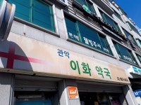 메디팜 관악이화약국
