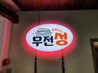 무전성