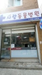 사랑동물병원