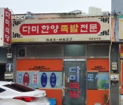 다미족발