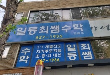 일등최쌤수학교습소