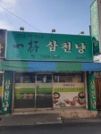 일배삼천냥