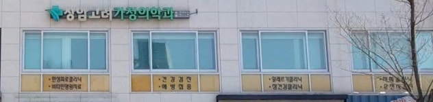 상암고려가정의학과의원