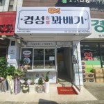 경성찹쌀꽈배기 용인처인구청점