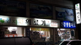 천지인의료기 성남점