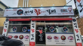 미성참갈비 고흥녹동점