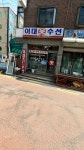 이대옷수선