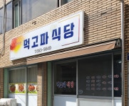 먹고파식당