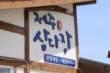 제주삼다장구좌월정리세화비자림본점