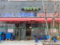 연푸드한식뷔페