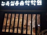 뉴욕실용음악학원