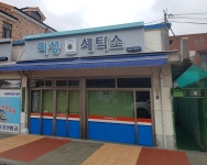 미성세탁소