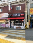 명가옛날통닭 면목점