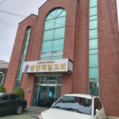 성당제일교회