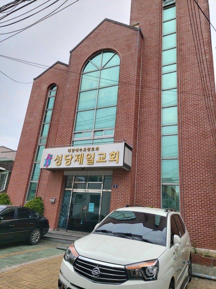 성당제일교회 사진 1