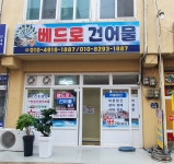 베드로건어물