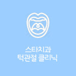 스타치과 의원
