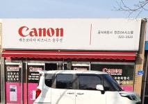 캐논코리아비즈니스솔루션천안OA시스템