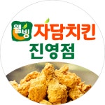 자담치킨 김해진영점