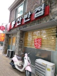 동산반점