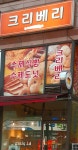 크리베리