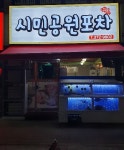시민공원포차