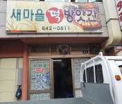 새마을방앗간