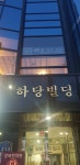 하당빌딩
