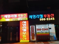 세영리첼공인중개사사무소