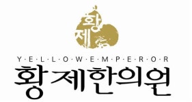 황제한의원