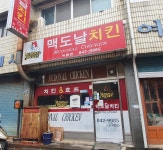 맥도날치킨 녹동점