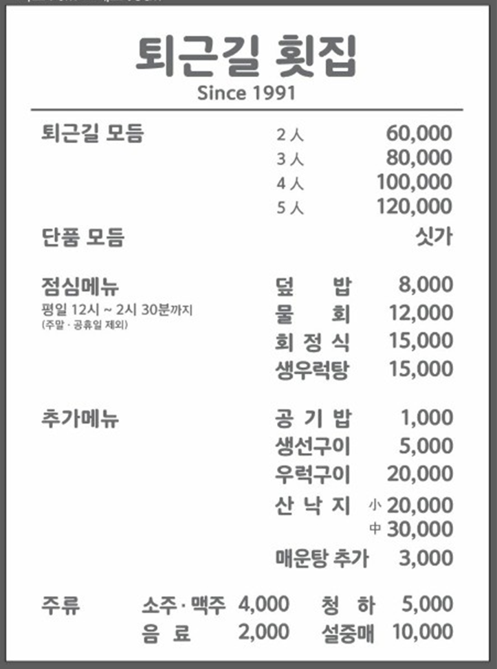 퇴근길횟집 이미지