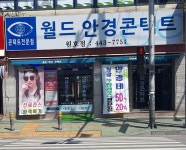 월드안경콘택트 원호점