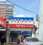 정현이용소