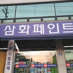 삼화페인트 페인트뱅크