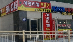 세영리첼공인중개사사무소