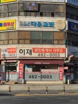 이재공인중개사사무소