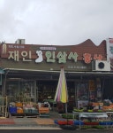 재인인삼사