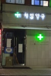희병온누리약국
