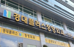 경대플러스정형외과의원