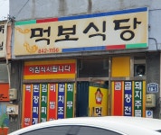 먹보식당