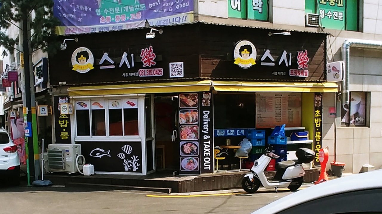 원더풀숟가락 스시락 시흥대야점
