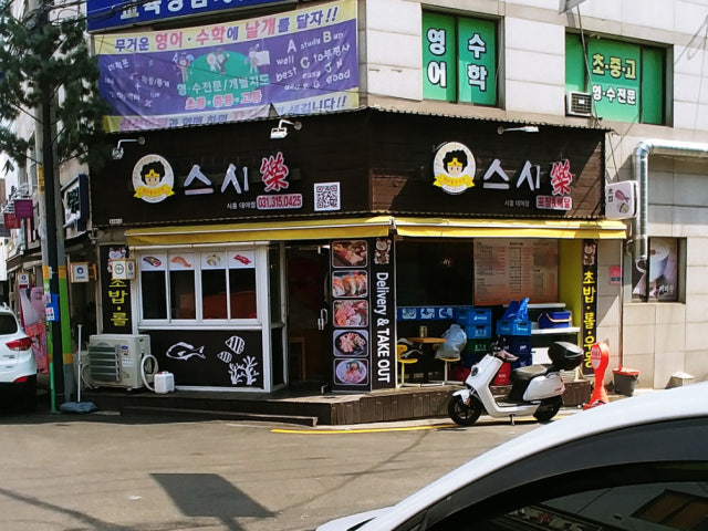원더풀숟가락 스시락 시흥대야점