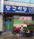 짱구식당