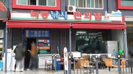 녹동낚시편의점