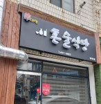 우아한혼술식당 성당점