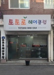 토토로헤어클럽