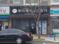 루아헤어&스토어 문외점