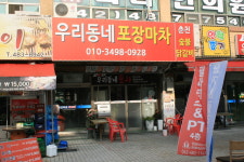 우리동네포장마차