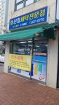 신일세탁소